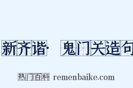 新齐谐·鬼门关造句是什么意思的图片